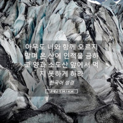Picture 05 - 출애굽기 34:3 KOR - 아무도 너와 함께 오르지 말며 온 - Bible Verse Picture