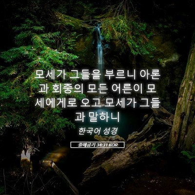 Picture 05 - 출애굽기 34:31 KOR - 모세가 그들을 부르니 아론과 회중의 - Bible Verse Picture