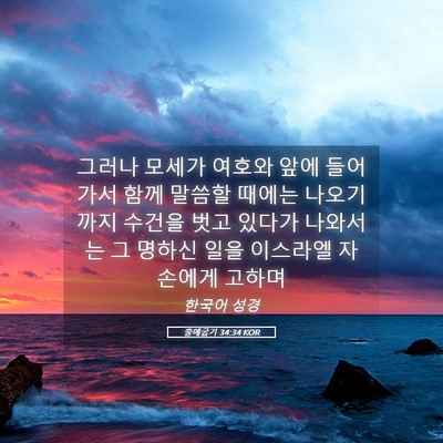 Picture 05 - 출애굽기 34:34 KOR - 그러나 모세가 여호와 앞에 들어가서 - Bible Verse Picture