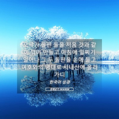Picture 05 - 출애굽기 34:4 KOR - 모세가 돌판 둘을 처음 것과 같이 - Bible Verse Picture