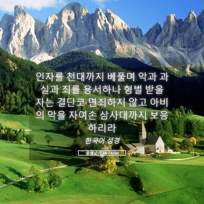 Picture 05 - 출애굽기 34:7 KOR - 인자를 천대까지 베풀며 악과 과실과 - Bible Verse Picture