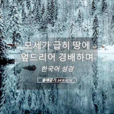Picture 05 - 출애굽기 34:8 KOR - 모세가 급히 땅에 엎드리어 - Bible Verse Picture