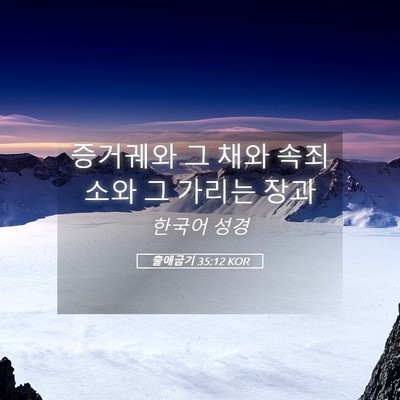 Picture 05 - 출애굽기 35:12 KOR - 증거궤와 그 채와 속죄소와 그 - Bible Verse Picture