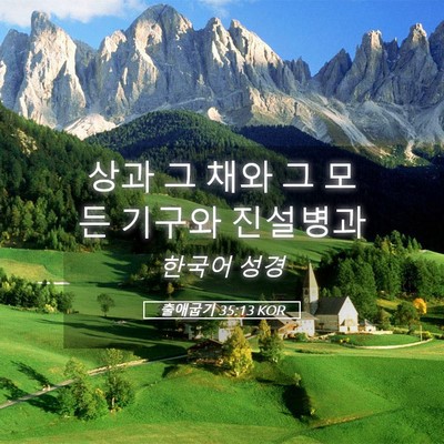 Picture 05 - 출애굽기 35:13 KOR - 상과 그 채와 그 모든 기구와 - Bible Verse Picture
