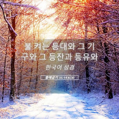 Picture 05 - 출애굽기 35:14 KOR - 불 켜는 등대와 그 기구와 그 등잔과 - Bible Verse Picture