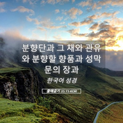 Picture 05 - 출애굽기 35:15 KOR - 분향단과 그 채와 관유와 분향할 - Bible Verse Picture
