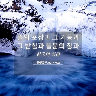Picture 05 - 출애굽기 35:17 KOR - 뜰의 포장과 그 기둥과 그 받침과 - Bible Verse Picture
