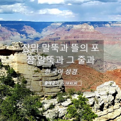 Picture 05 - 출애굽기 35:18 KOR - 장막 말뚝과 뜰의 포장 말뚝과 그 - Bible Verse Picture