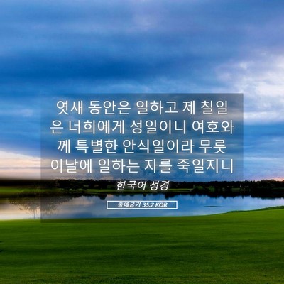 Picture 05 - 출애굽기 35:2 KOR - 엿새 동안은 일하고 제 칠일은 - Bible Verse Picture