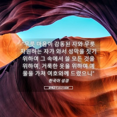 Picture 05 - 출애굽기 35:21 KOR - 