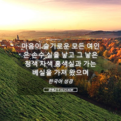 Picture 05 - 출애굽기 35:25 KOR - 마음이 슬기로운 모든 여인은 손수 - Bible Verse Picture