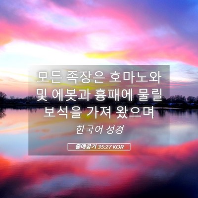 Picture 05 - 출애굽기 35:27 KOR - 모든 족장은 호마노와 및 에봇과 - Bible Verse Picture