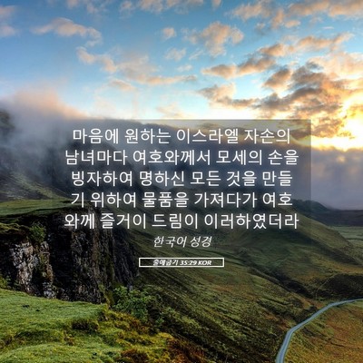 Picture 05 - 출애굽기 35:29 KOR - 마음에 원하는 이스라엘 자손의 - Bible Verse Picture