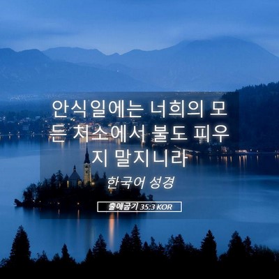 Picture 05 - 출애굽기 35:3 KOR - 안식일에는 너희의 모든 처소에서 - Bible Verse Picture