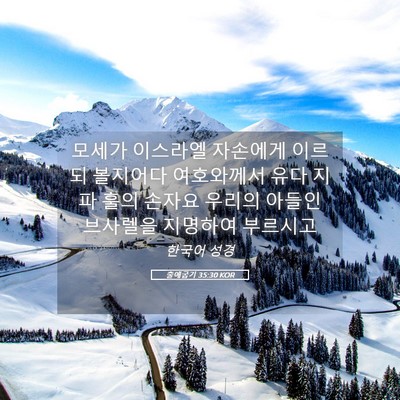 Picture 05 - 출애굽기 35:30 KOR - 모세가 이스라엘 자손에게 이르되 - Bible Verse Picture