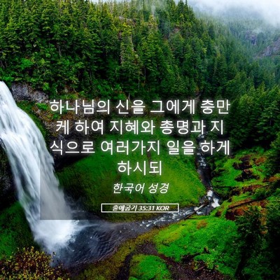 Picture 05 - 출애굽기 35:31 KOR - 하나님의 신을 그에게 충만케 하여 - Bible Verse Picture