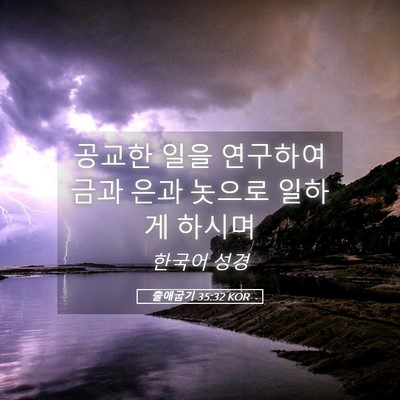 Picture 05 - 출애굽기 35:32 KOR - 공교한 일을 연구하여 금과 은과 - Bible Verse Picture