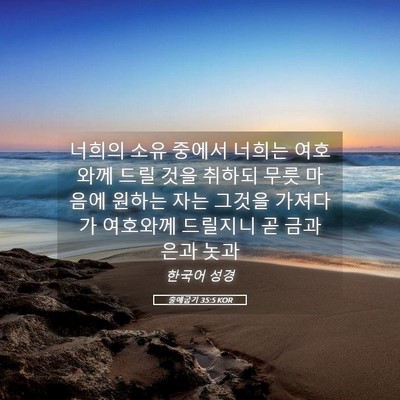 Picture 05 - 출애굽기 35:5 KOR - 너희의 소유 중에서 너희는 여호와께 - Bible Verse Picture