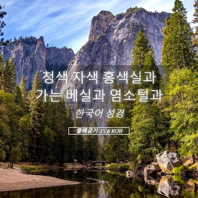 Picture 05 - 출애굽기 35:6 KOR - 청색 자색 홍색실과 가는 베실과 - Bible Verse Picture