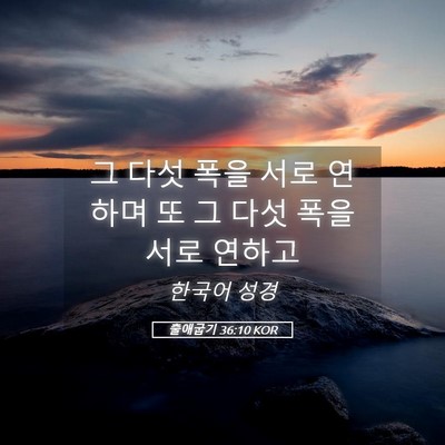 Picture 05 - 출애굽기 36:10 KOR - 그 다섯 폭을 서로 연하며 또 그 다섯 - Bible Verse Picture