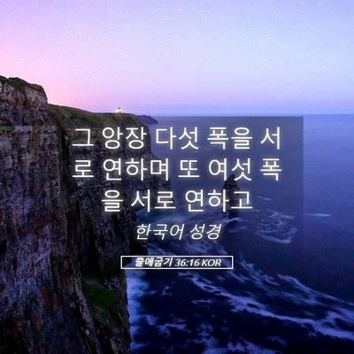 Picture 05 - 출애굽기 36:16 KOR - 그 앙장 다섯 폭을 서로 연하며 또 - Bible Verse Picture