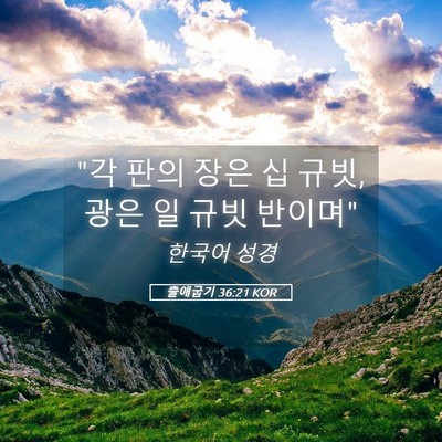 Picture 05 - 출애굽기 36:21 KOR - 