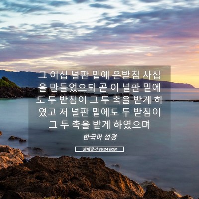 Picture 05 - 출애굽기 36:24 KOR - 그 이십 널판 밑에 은받침 사십을 - Bible Verse Picture