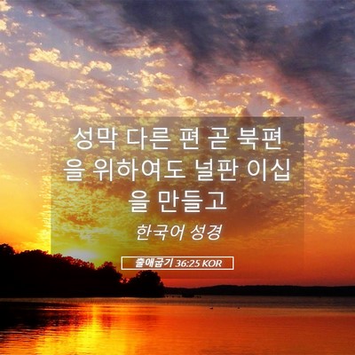 Picture 05 - 출애굽기 36:25 KOR - 성막 다른 편 곧 북편을 위하여도 - Bible Verse Picture