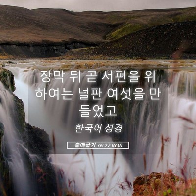 Picture 05 - 출애굽기 36:27 KOR - 장막 뒤 곧 서편을 위하여는 널판 - Bible Verse Picture