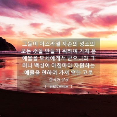 Picture 05 - 출애굽기 36:3 KOR - 그들이 이스라엘 자손의 성소의 모든 - Bible Verse Picture