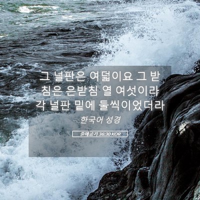 Picture 05 - 출애굽기 36:30 KOR - 그 널판은 여덟이요 그 받침은 - Bible Verse Picture