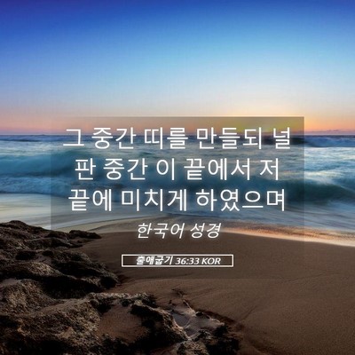 Picture 05 - 출애굽기 36:33 KOR - 그 중간 띠를 만들되 널판 중간 이 - Bible Verse Picture