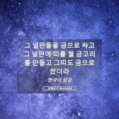 Picture 05 - 출애굽기 36:34 KOR - 그 널판들을 금으로 싸고 그 널판에 - Bible Verse Picture