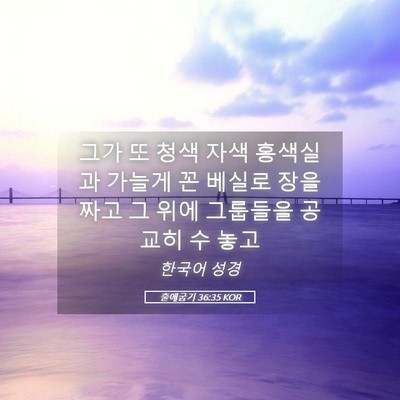 Picture 05 - 출애굽기 36:35 KOR - 그가 또 청색 자색 홍색실과 가늘게 - Bible Verse Picture