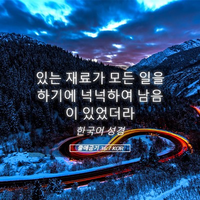 Picture 05 - 출애굽기 36:7 KOR - 있는 재료가 모든 일을 하기에 - Bible Verse Picture