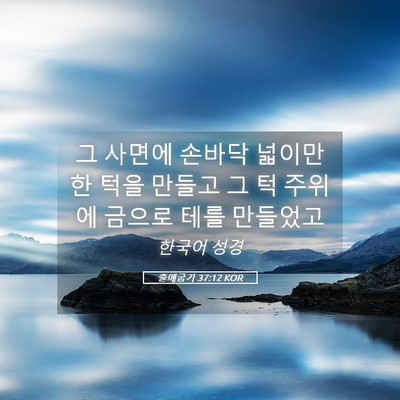 Picture 05 - 출애굽기 37:12 KOR - 그 사면에 손바닥 넓이만한 턱을 - Bible Verse Picture