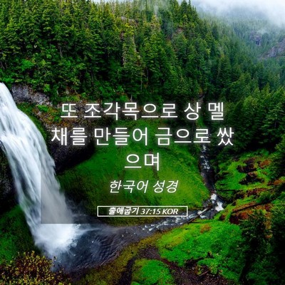Picture 05 - 출애굽기 37:15 KOR - 또 조각목으로 상 멜 채를 만들어 - Bible Verse Picture