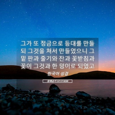 Picture 05 - 출애굽기 37:17 KOR - 그가 또 정금으로 등대를 만들되 - Bible Verse Picture