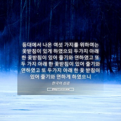 Picture 05 - 출애굽기 37:21 KOR - 등대에서 나온 여섯 가지를 위하여는 - Bible Verse Picture