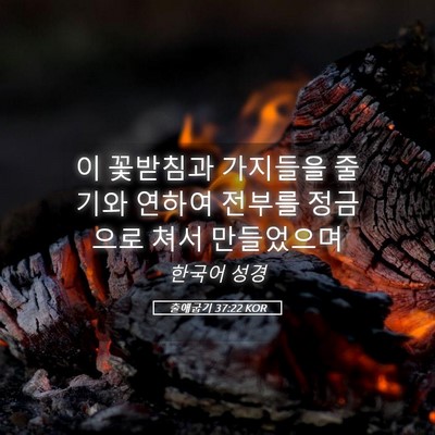 Picture 05 - 출애굽기 37:22 KOR - 이 꽃받침과 가지들을 줄기와 연하여 - Bible Verse Picture
