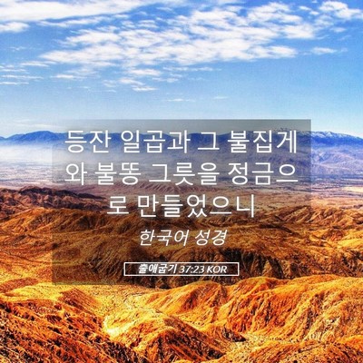 Picture 05 - 출애굽기 37:23 KOR - 등잔 일곱과 그 불집게와 불똥 - Bible Verse Picture