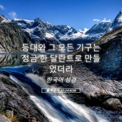 Picture 05 - 출애굽기 37:24 KOR - 등대와 그 모든 기구는 정금 한 - Bible Verse Picture