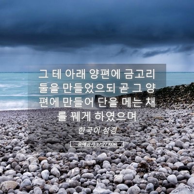 Picture 05 - 출애굽기 37:27 KOR - 그 테 아래 양편에 금고리 둘을 - Bible Verse Picture