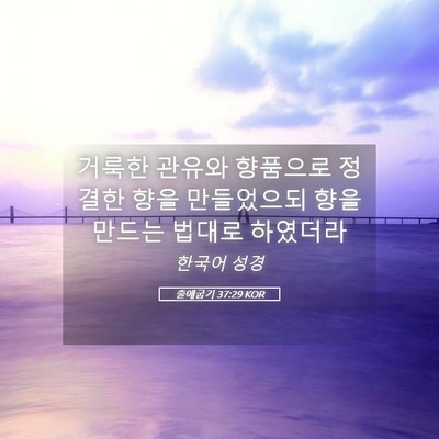 Picture 05 - 출애굽기 37:29 KOR - 거룩한 관유와 향품으로 정결한 향을 - Bible Verse Picture