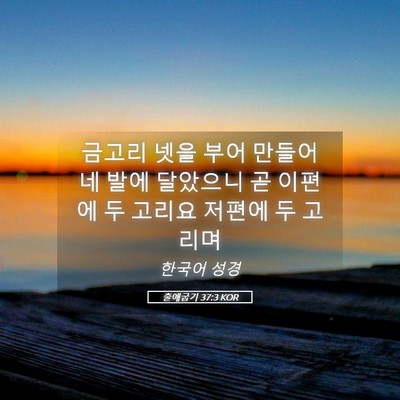 Picture 05 - 출애굽기 37:3 KOR - 금고리 넷을 부어 만들어 네 발에 - Bible Verse Picture