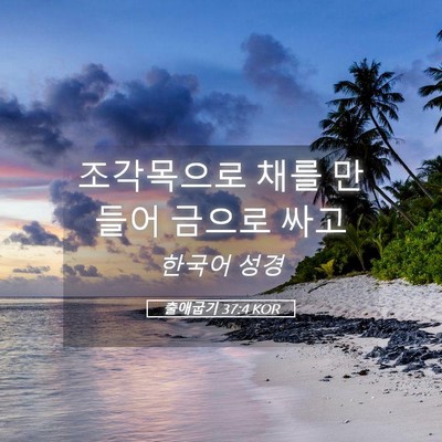 Picture 05 - 출애굽기 37:4 KOR - 조각목으로 채를 만들어 금으로 - Bible Verse Picture