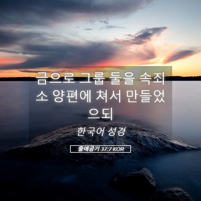Picture 05 - 출애굽기 37:7 KOR - 금으로 그룹 둘을 속죄소 양편에 - Bible Verse Picture
