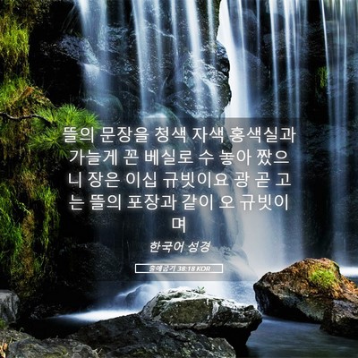 Picture 05 - 출애굽기 38:18 KOR - 뜰의 문장을 청색 자색 홍색실과 - Bible Verse Picture