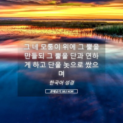 Picture 05 - 출애굽기 38:2 KOR - 그 네 모퉁이 위에 그 뿔을 만들되 그 - Bible Verse Picture