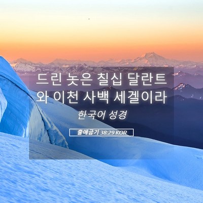 Picture 05 - 출애굽기 38:29 KOR - 드린 놋은 칠십 달란트와 이천 사백 - Bible Verse Picture